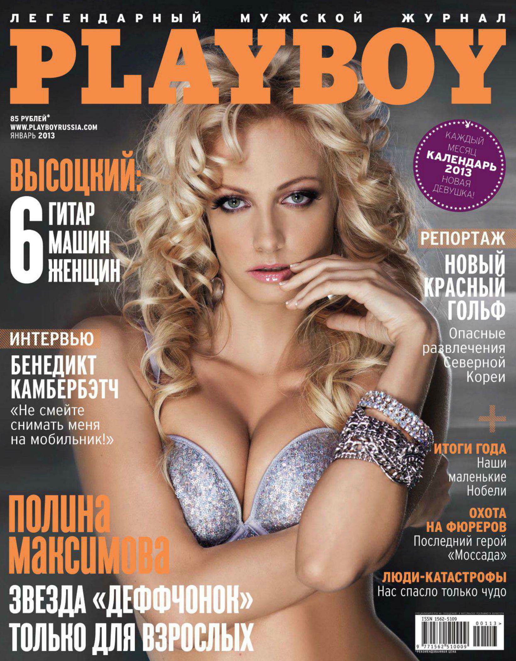 Полина Максимова снялась обнаженной для "Плейбой" .